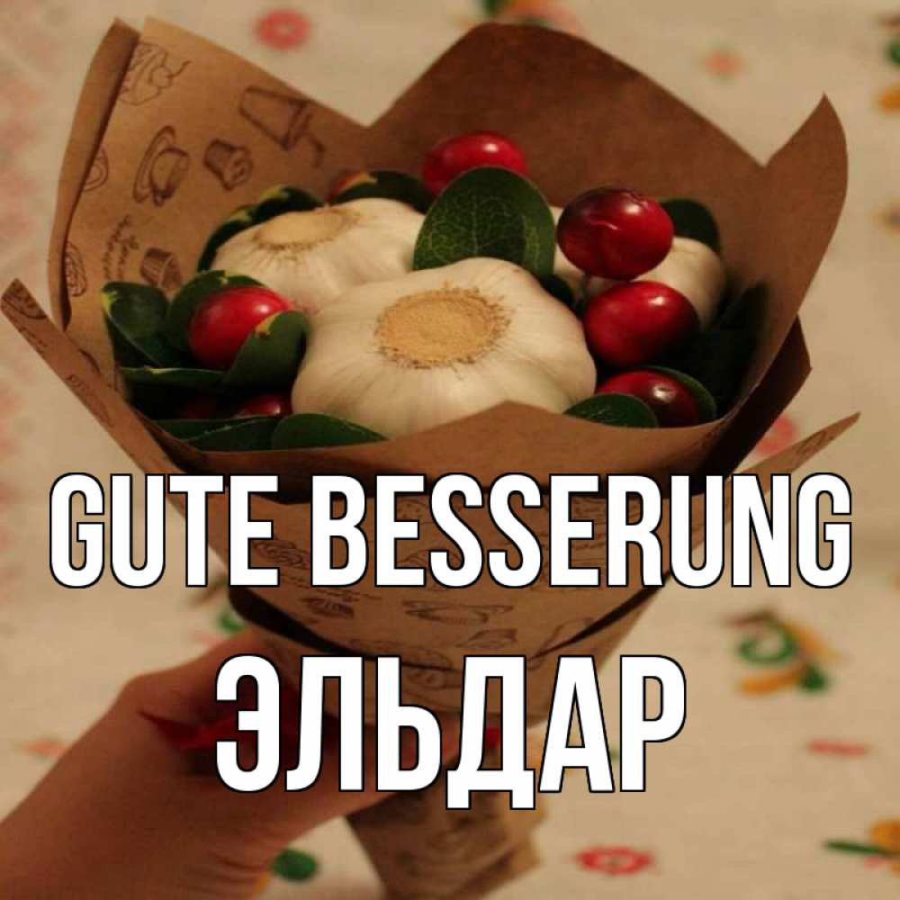 Открытка на каждый день с именем, Эльдар Gute Besserung букет из фитонцидов и витамина c Прикольная открытка с пожеланием онлайн скачать бесплатно 