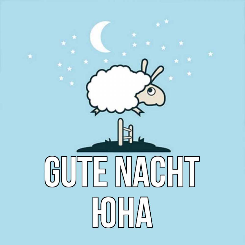 Открытка на каждый день с именем, Юна Gute Nacht с животными сладких сноведений Прикольная открытка с пожеланием онлайн скачать бесплатно 
