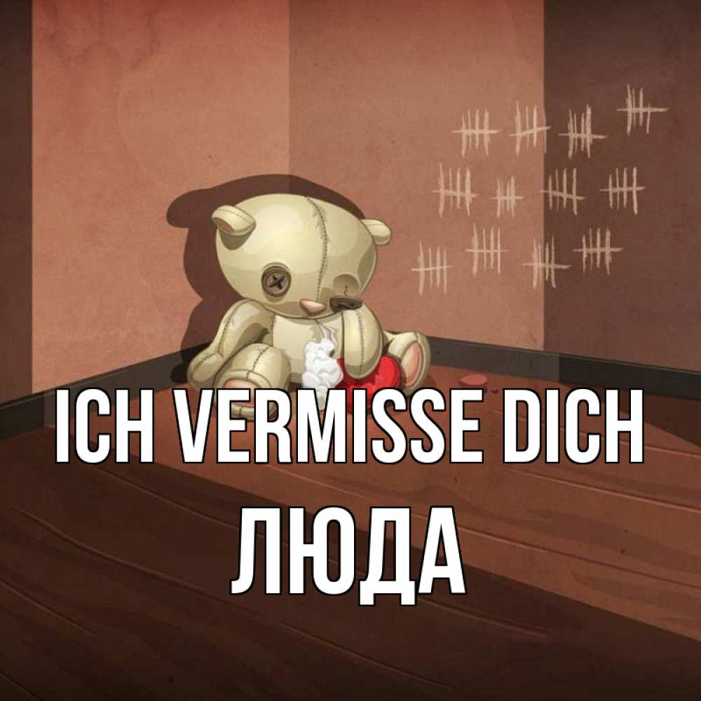 Открытка на каждый день с именем, Люда Ich vermisse dich скорее ко мне Прикольная открытка с пожеланием онлайн скачать бесплатно 