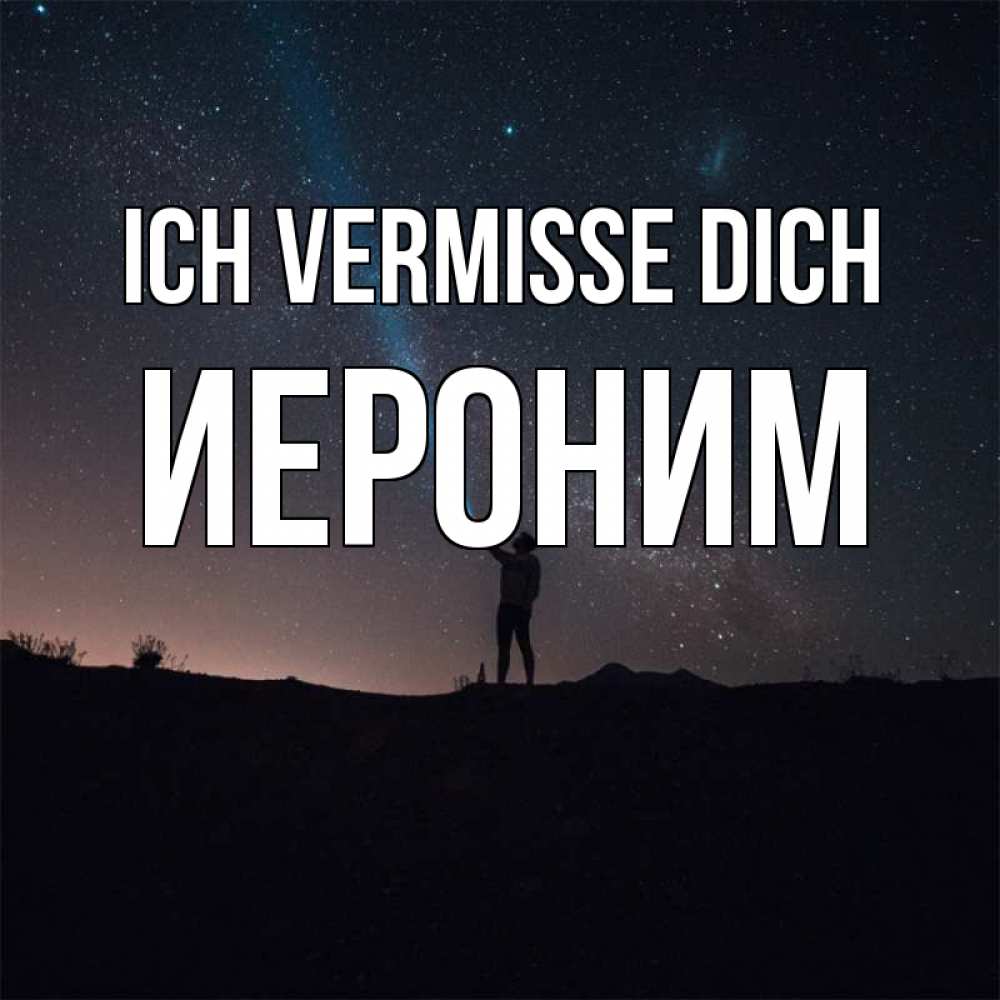 Открытка на каждый день с именем, Иероним Ich vermisse dich звезды и луч света Прикольная открытка с пожеланием онлайн скачать бесплатно 