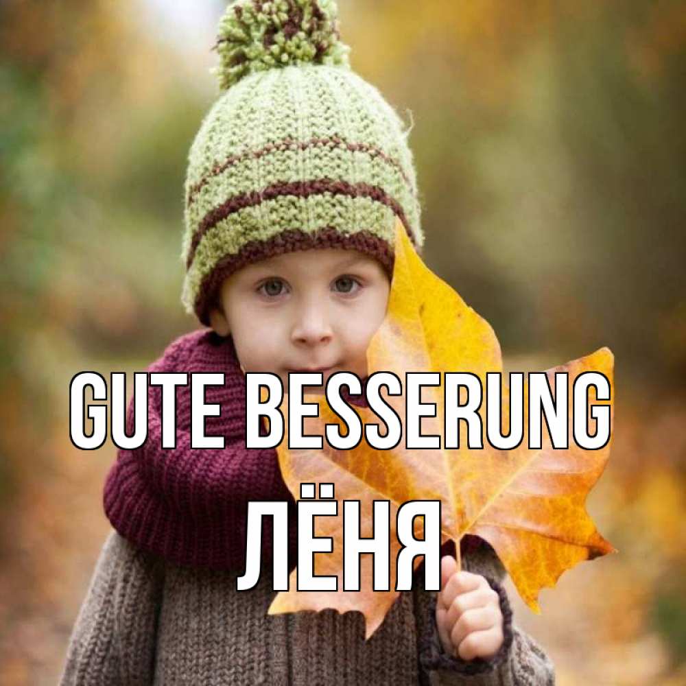 Открытка на каждый день с именем, Лёня Gute Besserung дышим свежим воздухом Прикольная открытка с пожеланием онлайн скачать бесплатно 