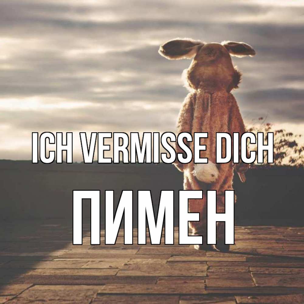 Открытка на каждый день с именем, Пимен Ich vermisse dich даже в костюме зайца Прикольная открытка с пожеланием онлайн скачать бесплатно 