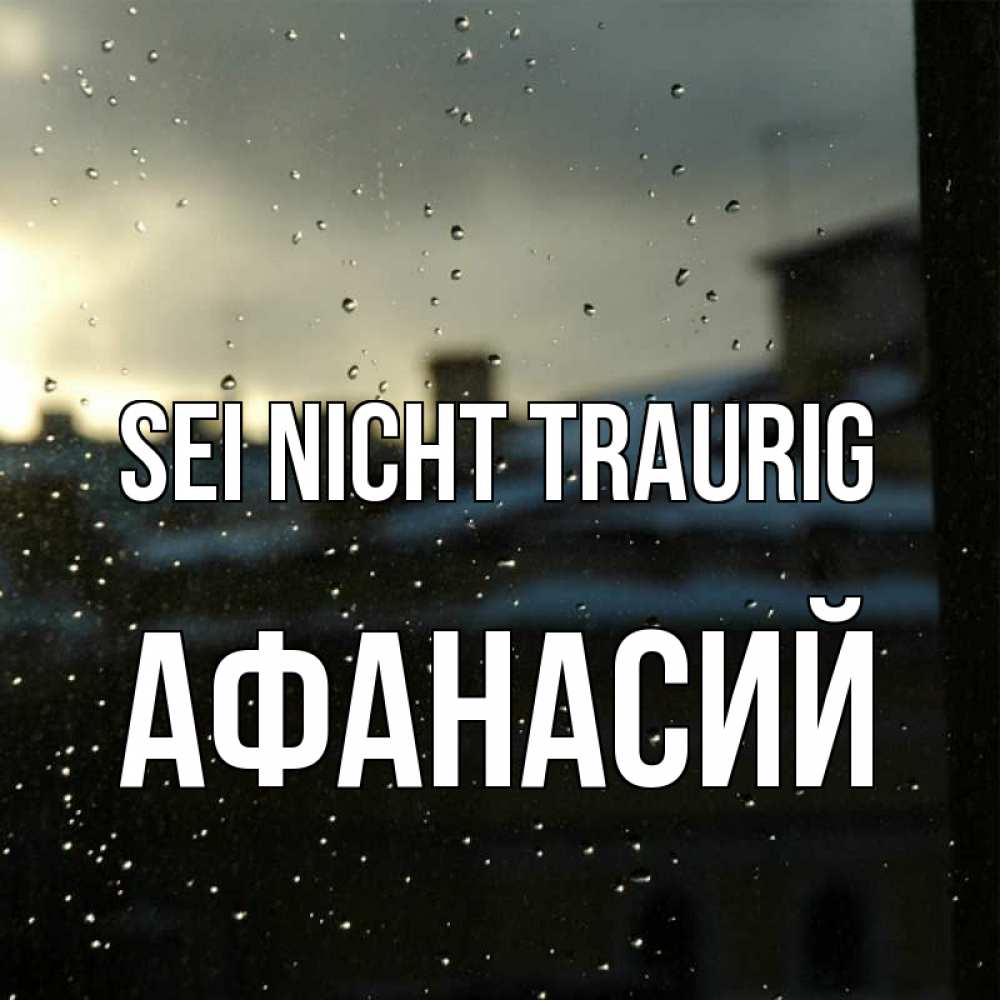Открытка на каждый день с именем, Афанасий Sei nicht traurig вид на крыши Прикольная открытка с пожеланием онлайн скачать бесплатно 