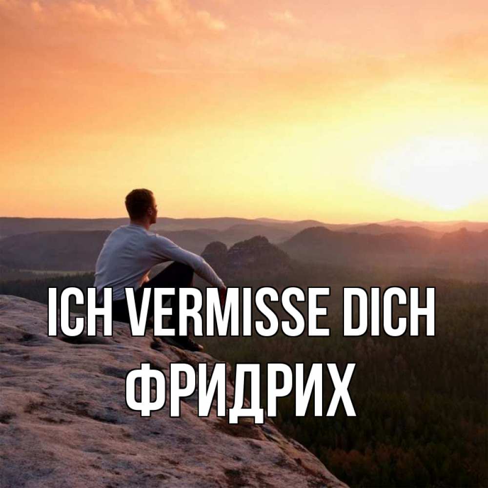 Открытка на каждый день с именем, Фридрих Ich vermisse dich открытка про скучашки 1 Прикольная открытка с пожеланием онлайн скачать бесплатно 