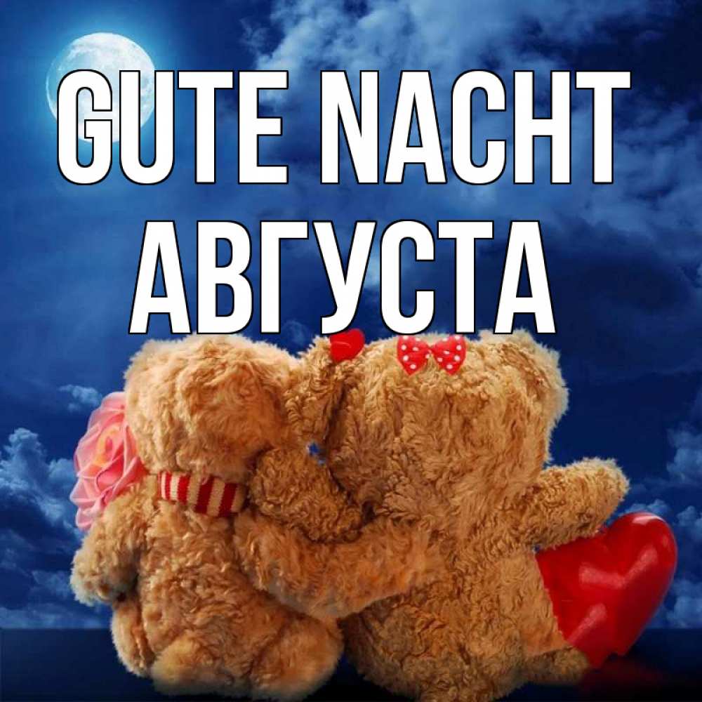 Открытка на каждый день с именем, Августа Gute Nacht плюшевые Прикольная открытка с пожеланием онлайн скачать бесплатно 