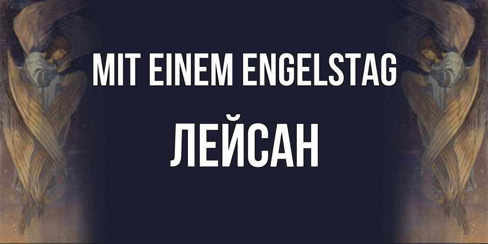 Открытка на каждый день с именем, Лейсан Mit einem Engelstag день ангела Прикольная открытка с пожеланием онлайн скачать бесплатно 