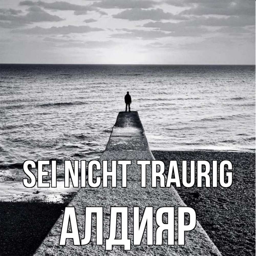 Открытка на каждый день с именем, Алдияр Sei nicht traurig море Прикольная открытка с пожеланием онлайн скачать бесплатно 