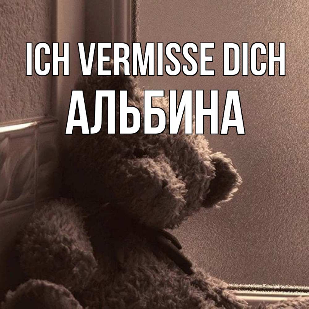Открытка на каждый день с именем, Альбина Ich vermisse dich скучаем тут Прикольная открытка с пожеланием онлайн скачать бесплатно 