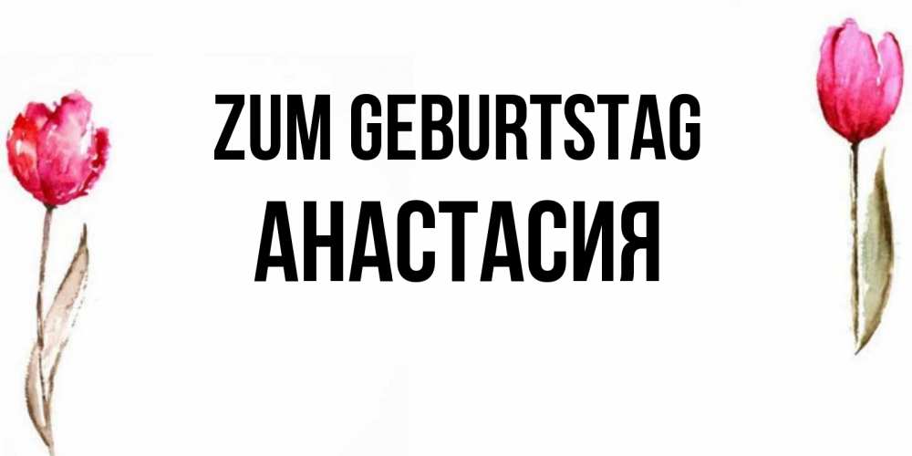 Картинка Zum Geburtstag, Анастасия