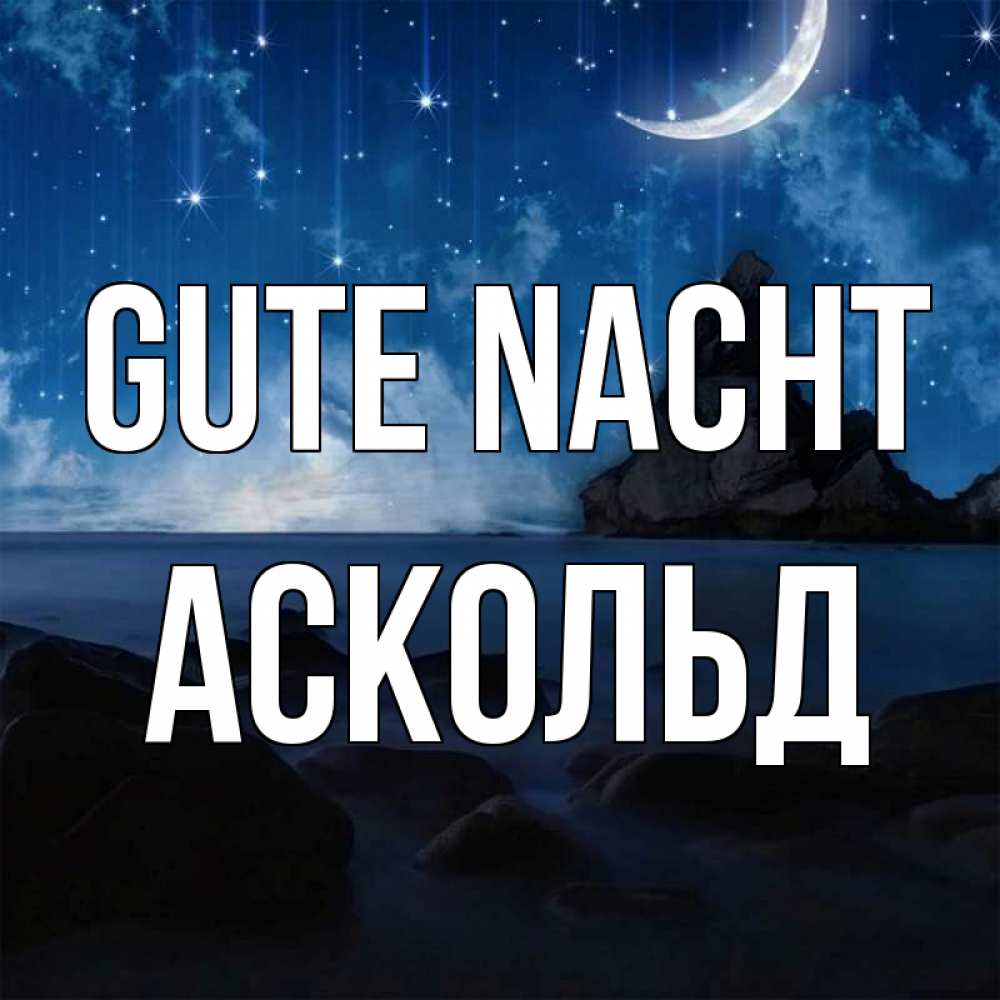 Открытка на каждый день с именем, Аскольд Gute Nacht море Прикольная открытка с пожеланием онлайн скачать бесплатно 