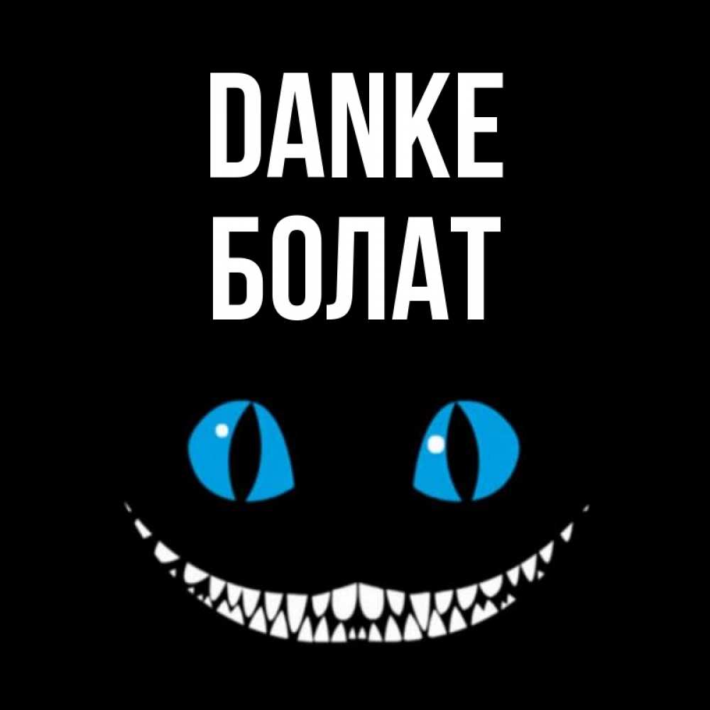 Открытка на каждый день с именем, Болат Danke благодарю от чеширика Прикольная открытка с пожеланием онлайн скачать бесплатно 