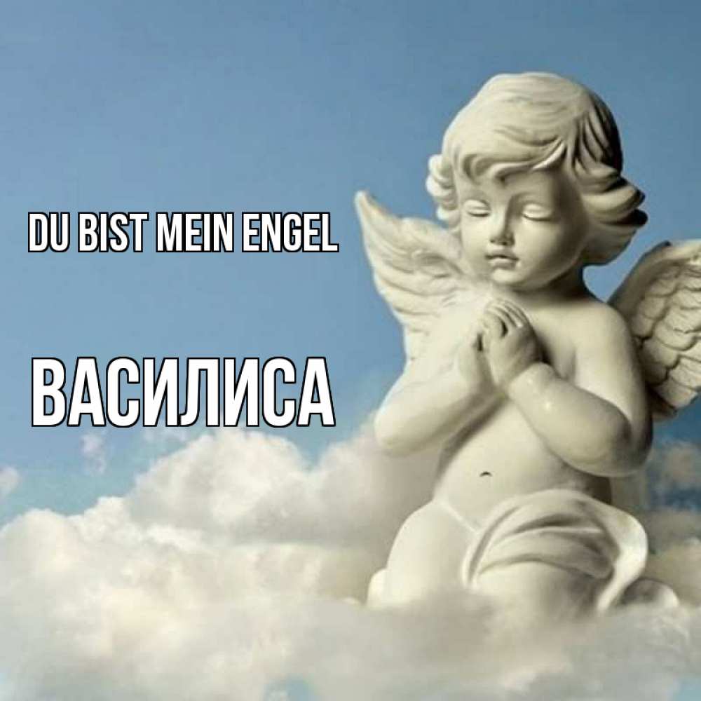 Открытка на каждый день с именем, Василиса Du bist mein Engel скульптура ангела на небе Прикольная открытка с пожеланием онлайн скачать бесплатно 