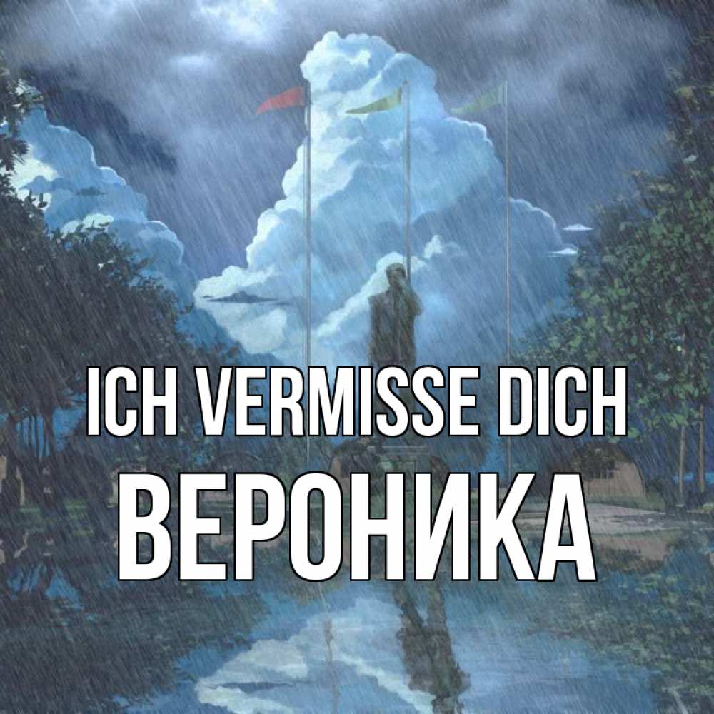 Открытка на каждый день с именем, Вероника Ich vermisse dich печалька Прикольная открытка с пожеланием онлайн скачать бесплатно 