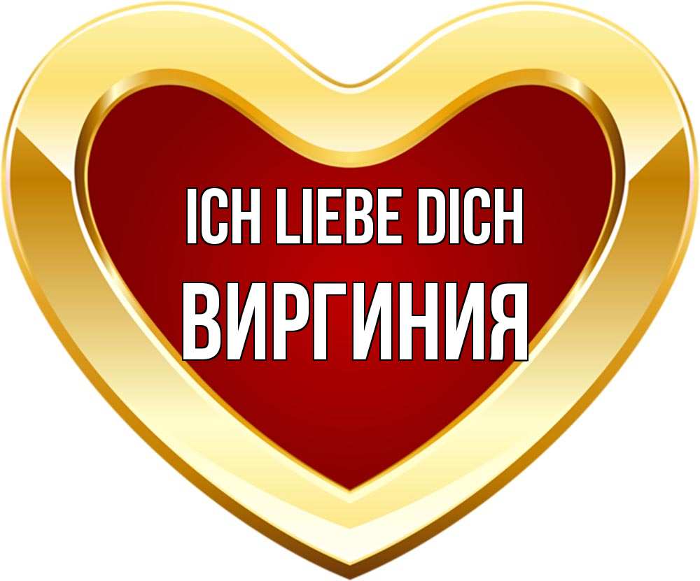 Открытка на каждый день с именем, Виргиния Ich liebe dich из краски Прикольная открытка с пожеланием онлайн скачать бесплатно 