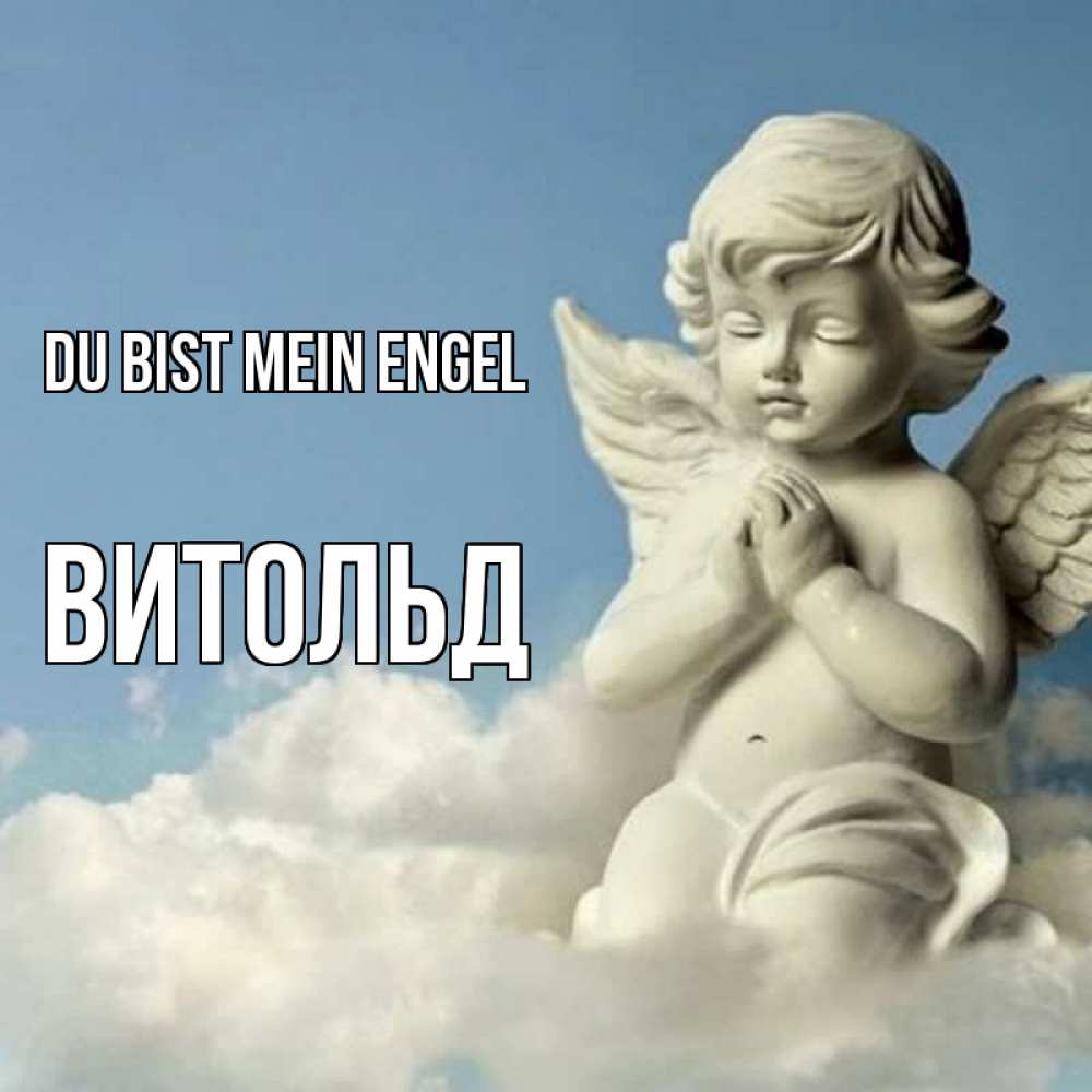 Открытка на каждый день с именем, Витольд Du bist mein Engel скульптура ангела на небе Прикольная открытка с пожеланием онлайн скачать бесплатно 