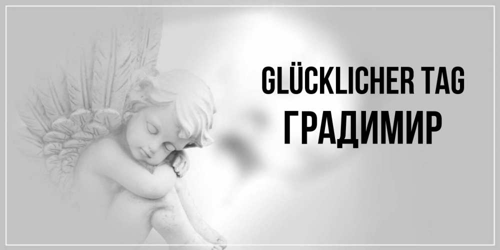 Открытка на каждый день с именем, Градимир Glücklicher Tag ангел Прикольная открытка с пожеланием онлайн скачать бесплатно 