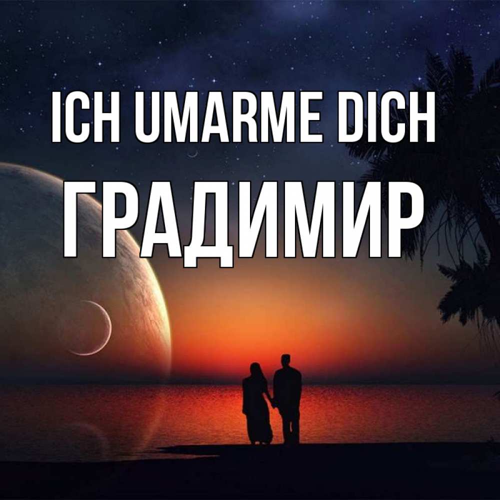 Открытка на каждый день с именем, Градимир Ich umarme dich восход спутников Прикольная открытка с пожеланием онлайн скачать бесплатно 