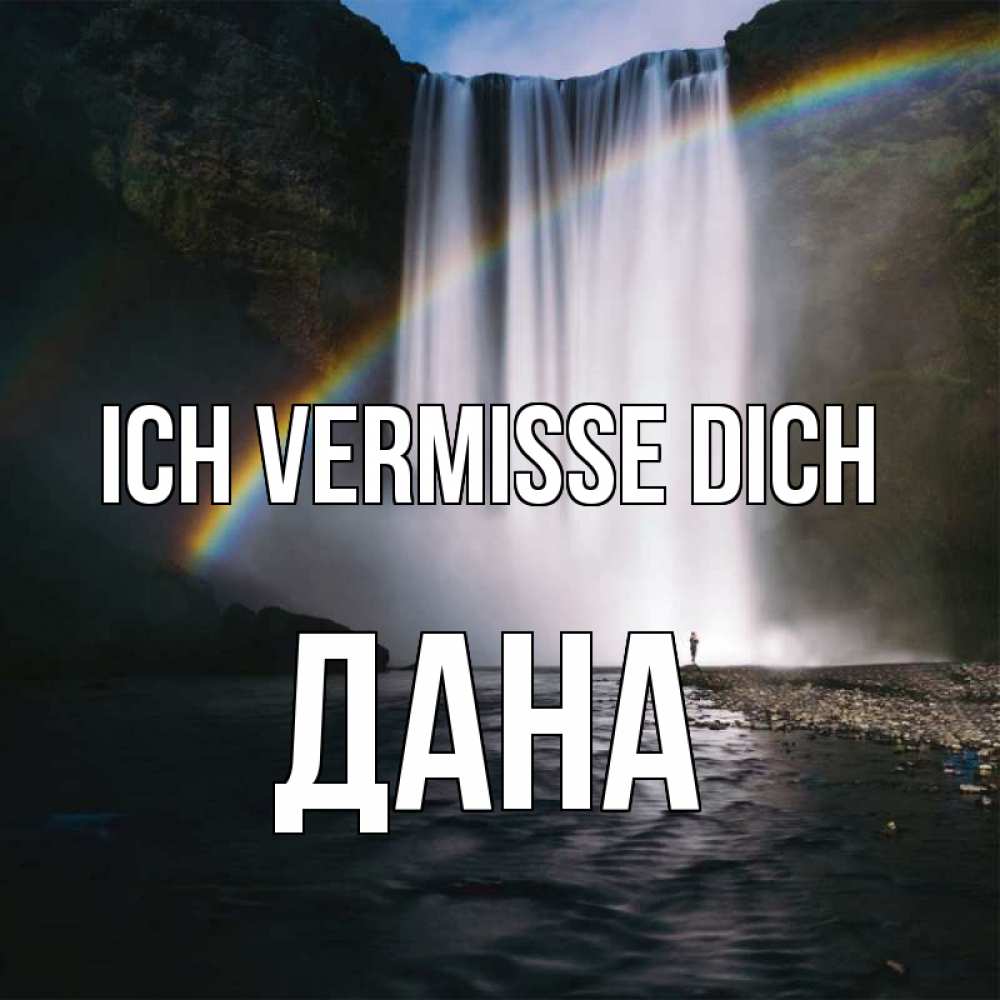 Открытка на каждый день с именем, Дана Ich vermisse dich иди скорее ко мне Прикольная открытка с пожеланием онлайн скачать бесплатно 
