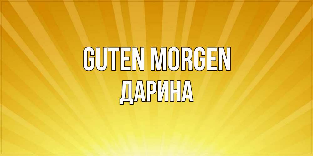 Открытка на каждый день с именем, Дарина Guten Morgen пожелания доброго утра Прикольная открытка с пожеланием онлайн скачать бесплатно 