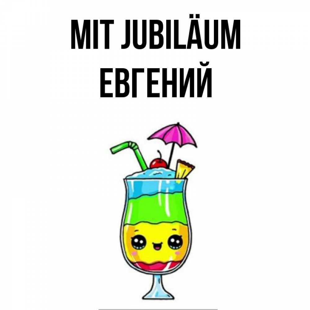 Открытка на каждый день с именем, Евгений Mit Jubiläum с зонтиком Прикольная открытка с пожеланием онлайн скачать бесплатно 
