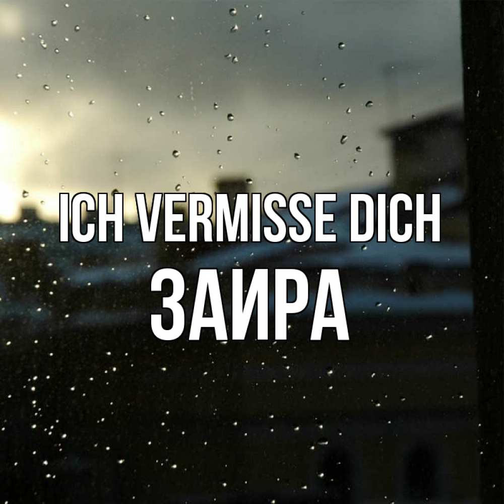 Открытка на каждый день с именем, Заира Ich vermisse dich капли на стекле Прикольная открытка с пожеланием онлайн скачать бесплатно 