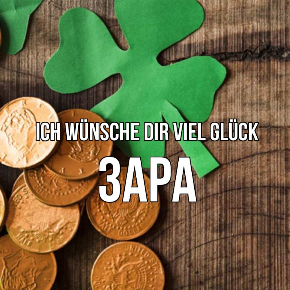Открытка на каждый день с именем, Зара Ich wünsche dir viel Glück деревянный фон Прикольная открытка с пожеланием онлайн скачать бесплатно 