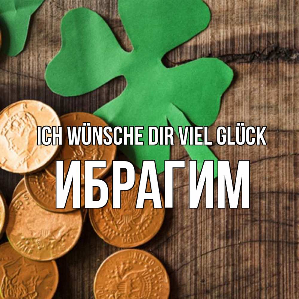 Открытка на каждый день с именем, Ибрагим Ich wünsche dir viel Glück деревянный фон Прикольная открытка с пожеланием онлайн скачать бесплатно 