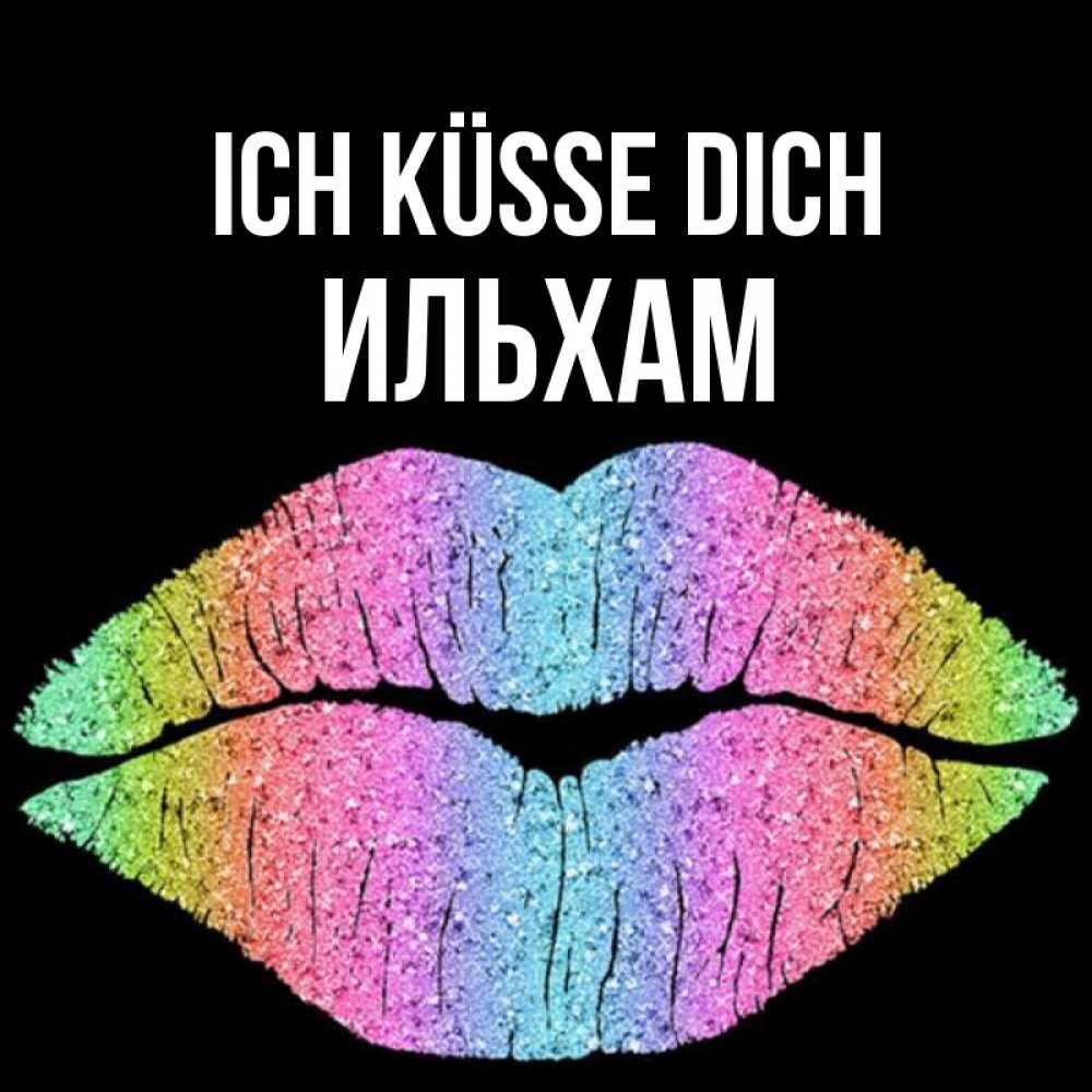 Открытка на каждый день с именем, Ильхам Ich küsse dich след от губ на черном фоне Прикольная открытка с пожеланием онлайн скачать бесплатно 