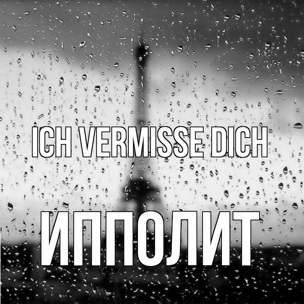 Открытка на каждый день с именем, Ипполит Ich vermisse dich башня Прикольная открытка с пожеланием онлайн скачать бесплатно 