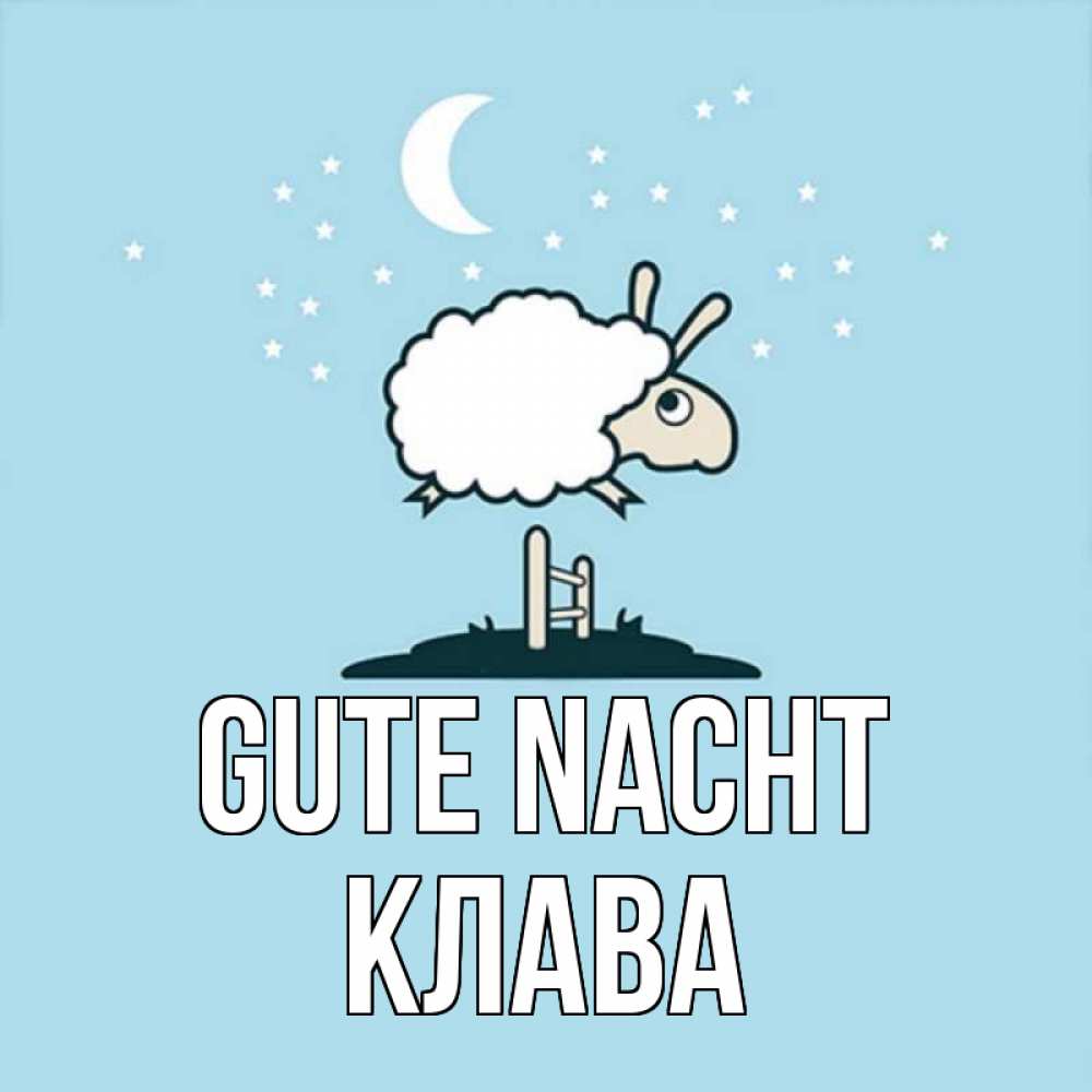 Открытка на каждый день с именем, Клава Gute Nacht с животными сладких сноведений Прикольная открытка с пожеланием онлайн скачать бесплатно 