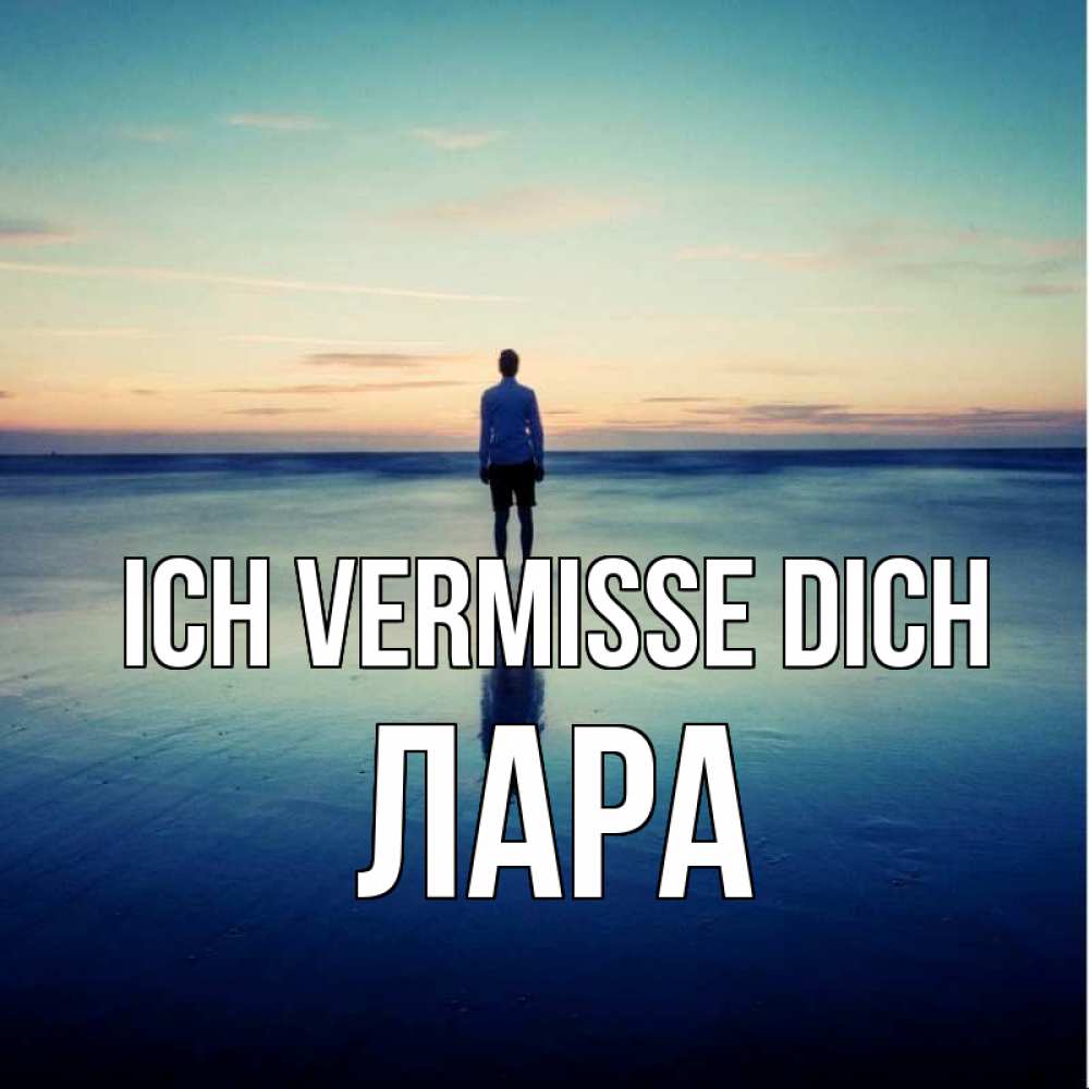Открытка на каждый день с именем, Лара Ich vermisse dich зима Прикольная открытка с пожеланием онлайн скачать бесплатно 