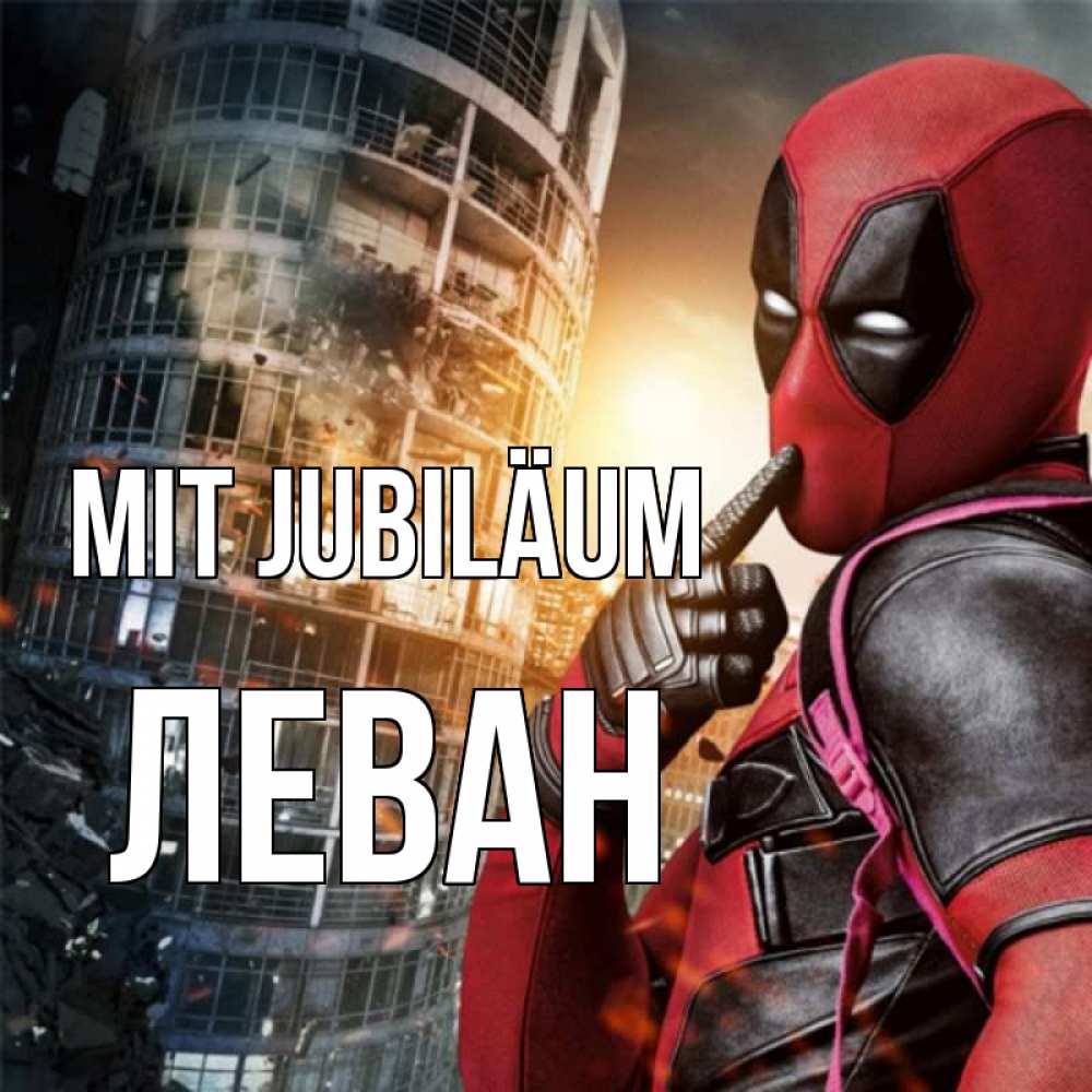 Открытка на каждый день с именем, Леван Mit Jubiläum с супергероями Прикольная открытка с пожеланием онлайн скачать бесплатно 