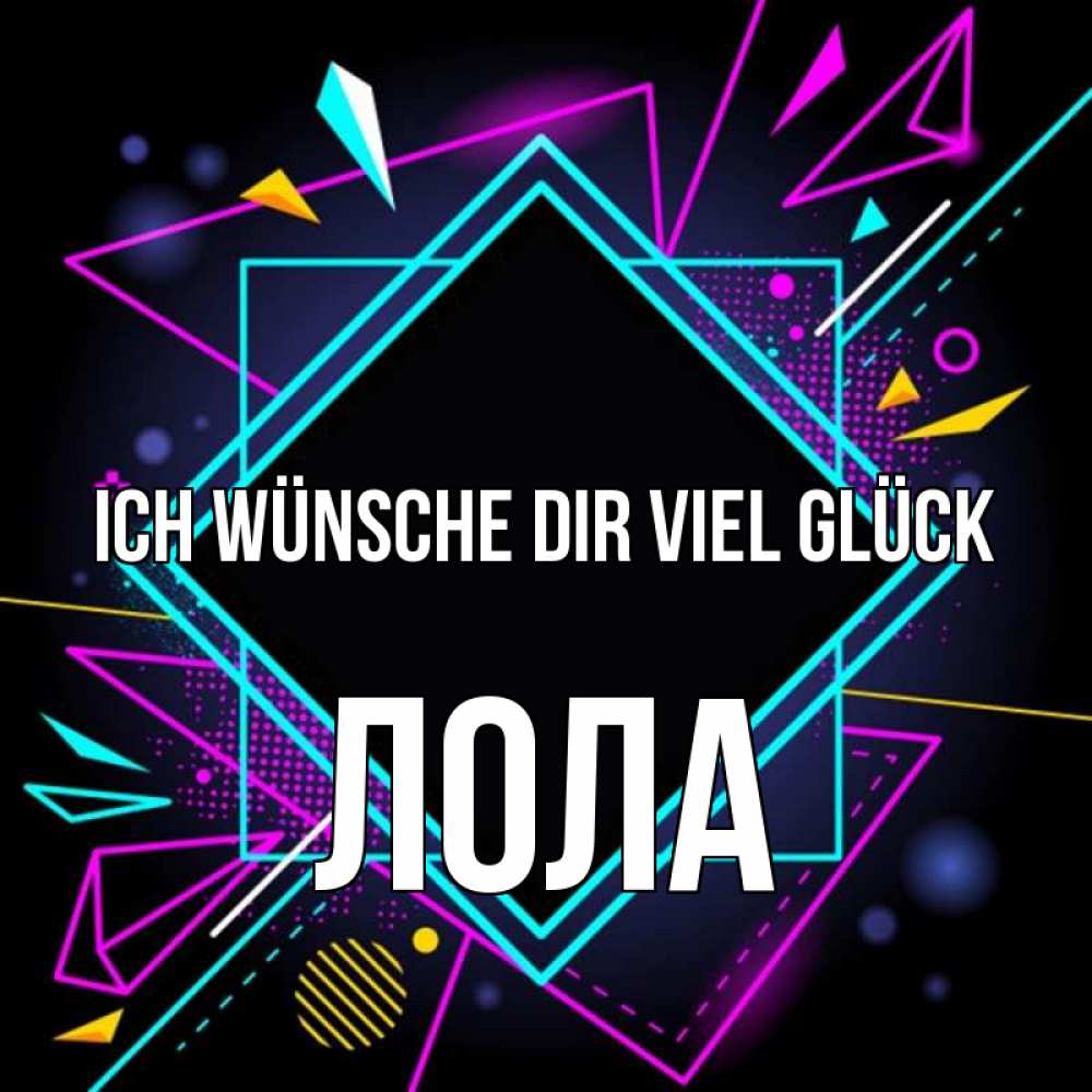 Открытка на каждый день с именем, Лола Ich wünsche dir viel Glück рамочки Прикольная открытка с пожеланием онлайн скачать бесплатно 