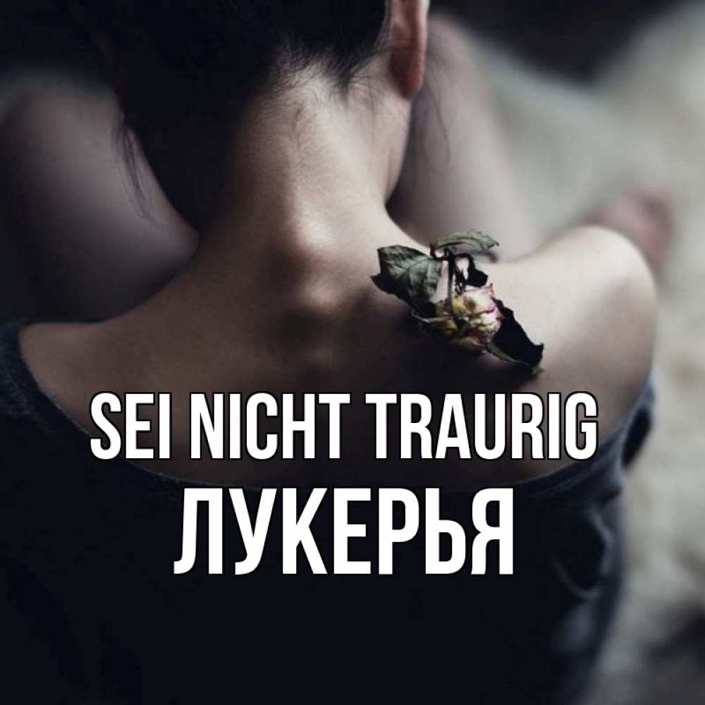 Открытка на каждый день с именем, Лукерья Sei nicht traurig девушка со спины Прикольная открытка с пожеланием онлайн скачать бесплатно 