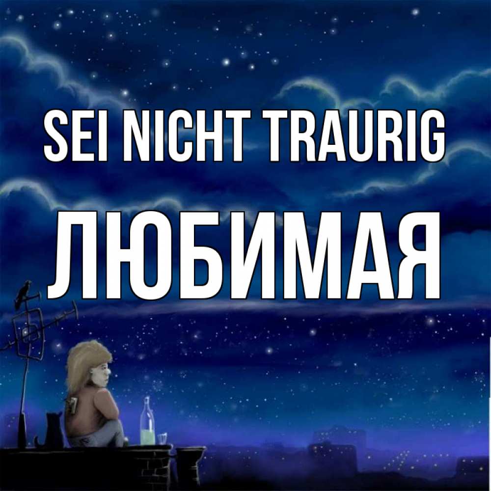 Открытка на каждый день с именем, Любимая Sei nicht traurig город с крыши Прикольная открытка с пожеланием онлайн скачать бесплатно 