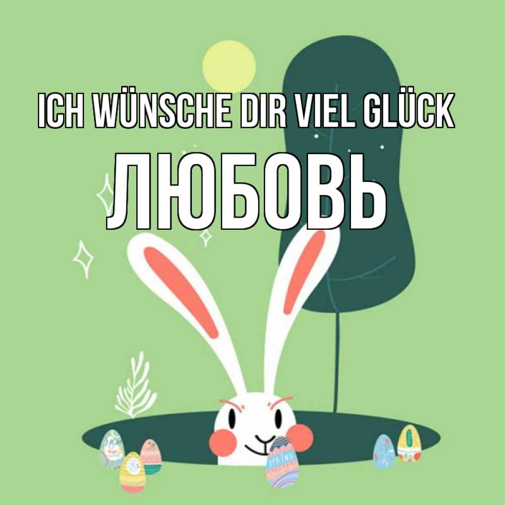 Открытка на каждый день с именем, Любовь Ich wünsche dir viel Glück заяц Прикольная открытка с пожеланием онлайн скачать бесплатно 