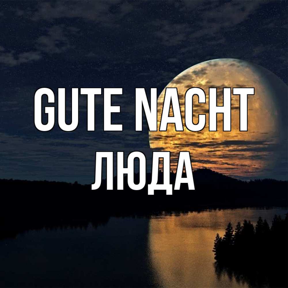 Открытка на каждый день с именем, Люда Gute Nacht речка Прикольная открытка с пожеланием онлайн скачать бесплатно 