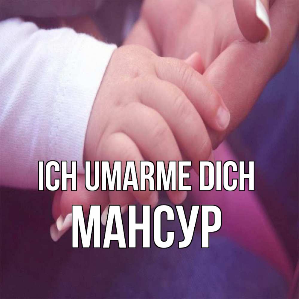 Открытка на каждый день с именем, Мансур Ich umarme dich мама с ребенком Прикольная открытка с пожеланием онлайн скачать бесплатно 