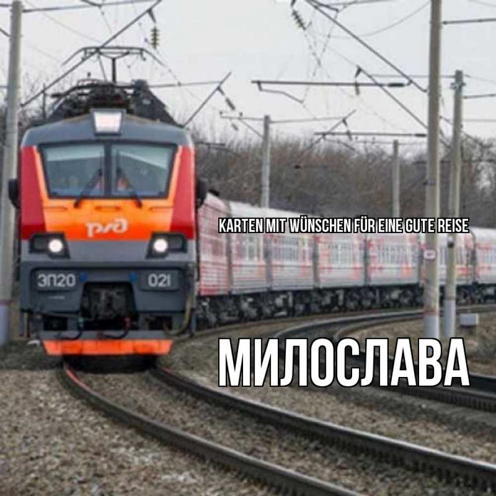 Открытка на каждый день с именем, Милослава Karten mit Wünschen für eine gute Reise поезд РЖД Прикольная открытка с пожеланием онлайн скачать бесплатно 