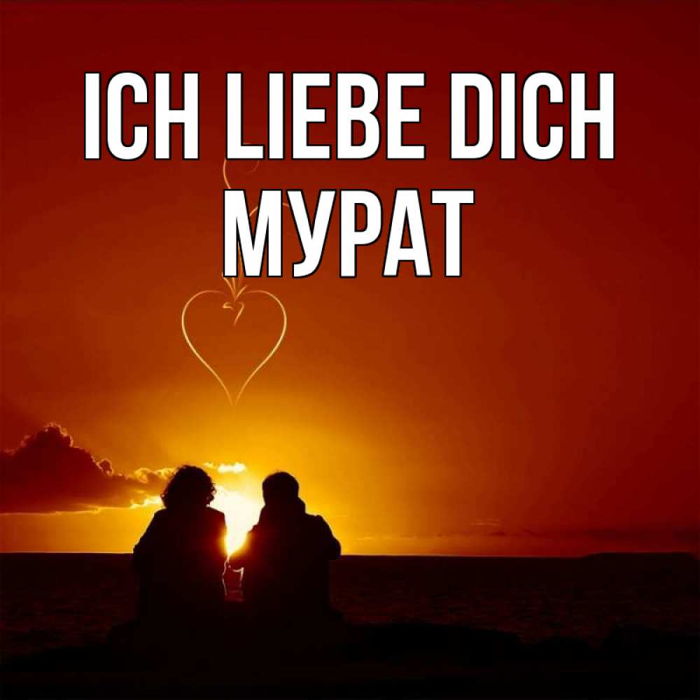 Открытка на каждый день с именем, Мурат Ich liebe dich небо Прикольная открытка с пожеланием онлайн скачать бесплатно 