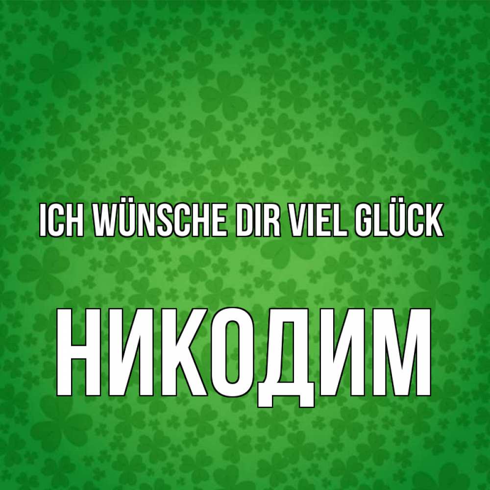 Открытка на каждый день с именем, Никодим Ich wünsche dir viel Glück много листочков на удачу Прикольная открытка с пожеланием онлайн скачать бесплатно 