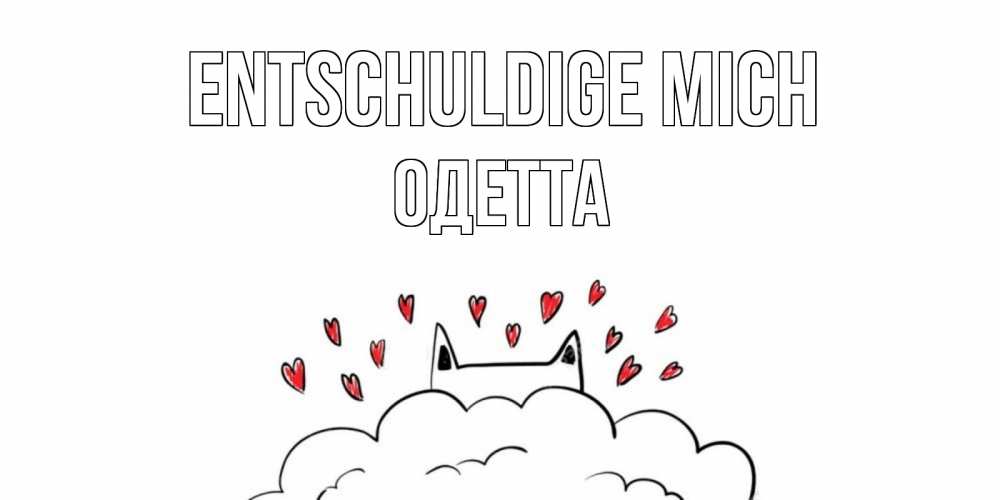 Открытка на каждый день с именем, Одетта Entschuldige mich прости меня Прикольная открытка с пожеланием онлайн скачать бесплатно 