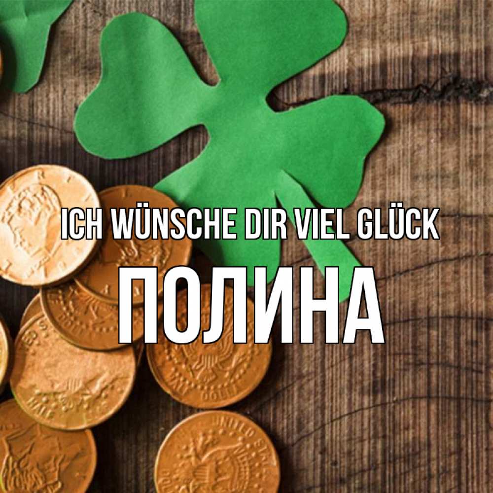Открытка на каждый день с именем, Полина Ich wünsche dir viel Glück деревянный фон Прикольная открытка с пожеланием онлайн скачать бесплатно 