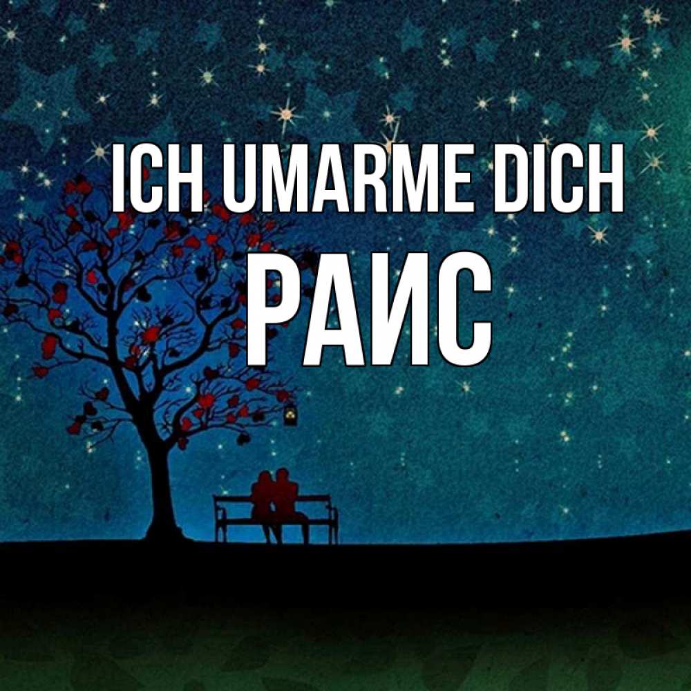 Открытка на каждый день с именем, Раис Ich umarme dich много звезд Прикольная открытка с пожеланием онлайн скачать бесплатно 