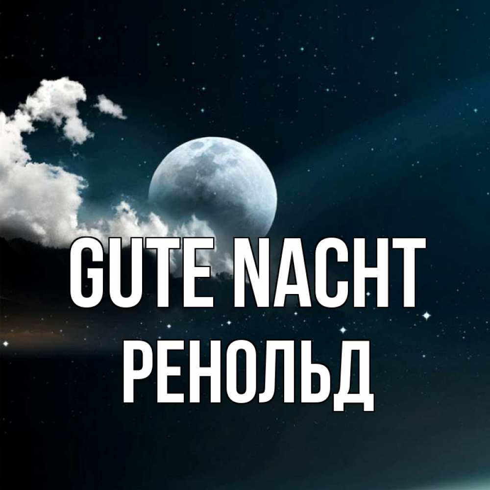 Открытка на каждый день с именем, Ренольд Gute Nacht облака в лунном свете Прикольная открытка с пожеланием онлайн скачать бесплатно 