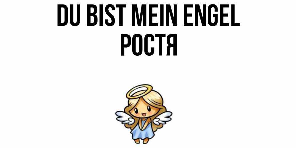 Открытка на каждый день с именем, Ростя Du bist mein Engel ангел Прикольная открытка с пожеланием онлайн скачать бесплатно 