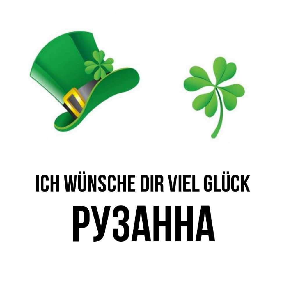 Открытка на каждый день с именем, Рузанна Ich wünsche dir viel Glück на удачу 1 Прикольная открытка с пожеланием онлайн скачать бесплатно 