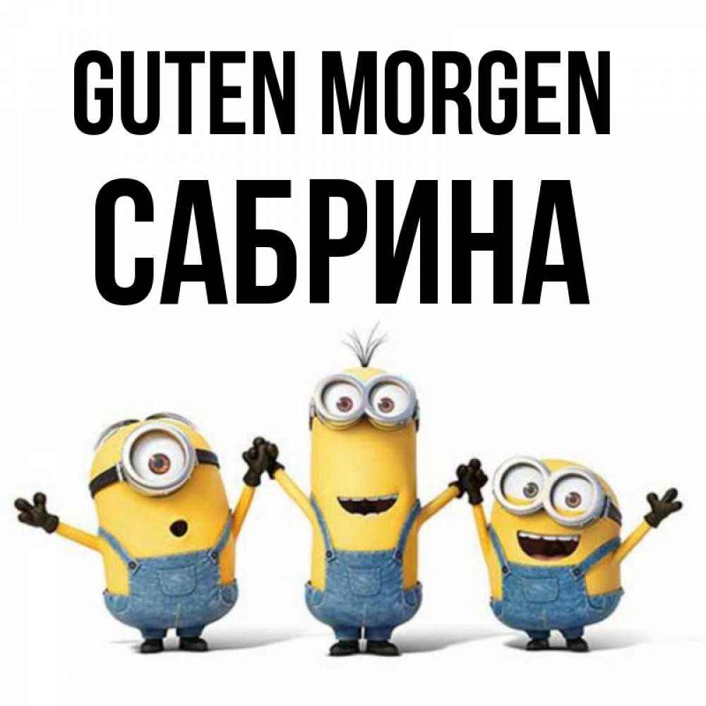 Открытка на каждый день с именем, Сабрина Guten Morgen бодренького утра Прикольная открытка с пожеланием онлайн скачать бесплатно 