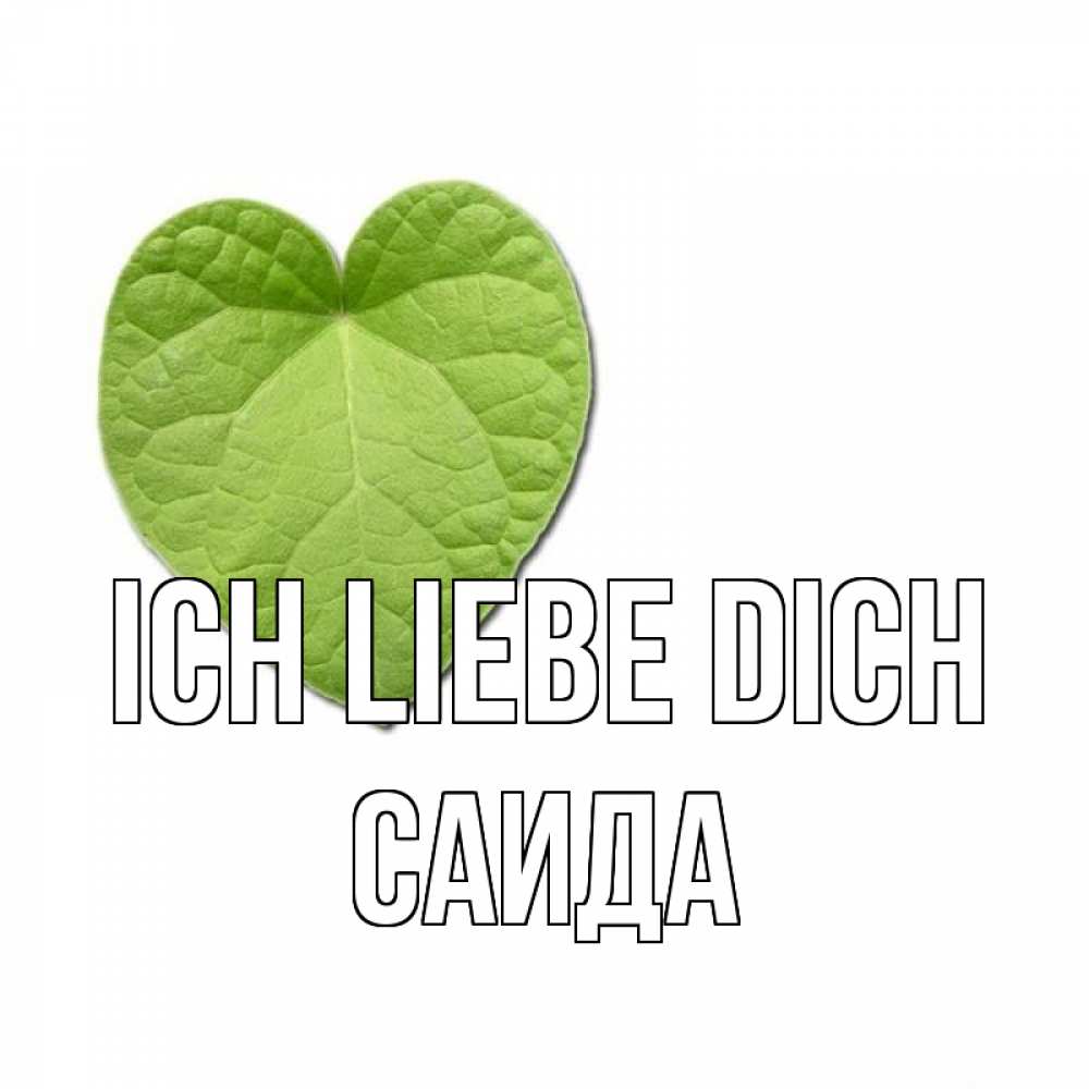 Открытка на каждый день с именем, Саида Ich liebe dich тебе Прикольная открытка с пожеланием онлайн скачать бесплатно 