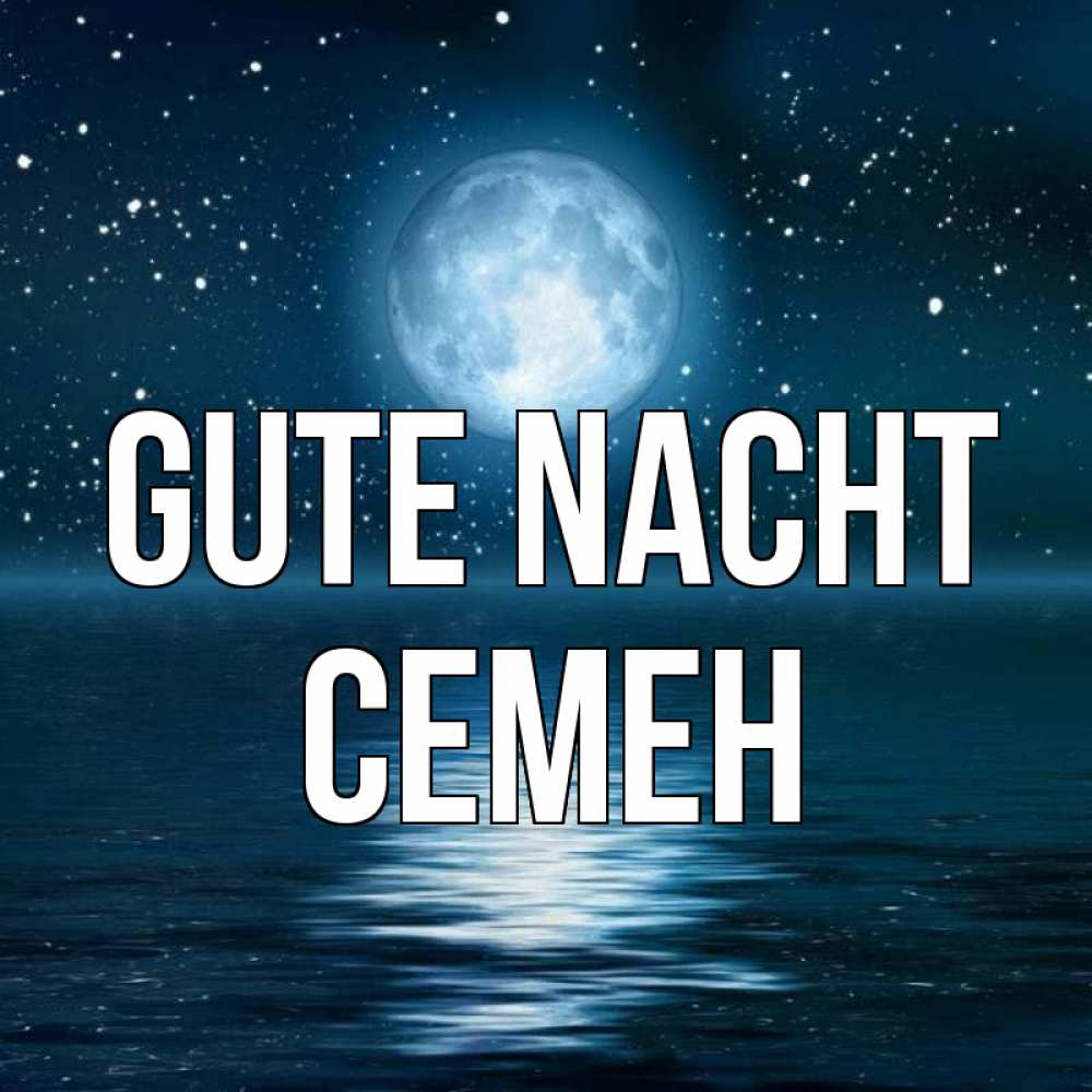 Открытка на каждый день с именем, Семен Gute Nacht звезды Прикольная открытка с пожеланием онлайн скачать бесплатно 